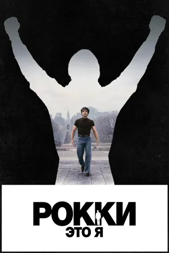 Рокки — это я (2026)