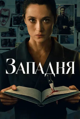 Западня (2026)