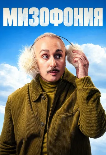 Мизофония (2026)