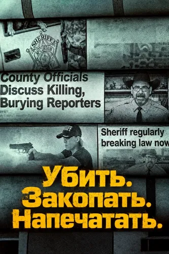 Убить. Закопать. Напечатать. (2026)